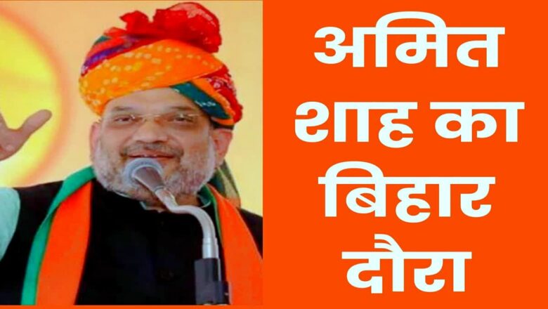 अमित शाह की सुरक्षा में बदलाव: बुलेटप्रूफ कार में सवार, लखीसराय में 800 जवानों को तैनात